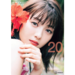 「浜辺美波写真集 20」買取のお知らせ