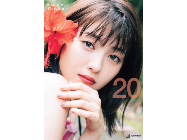 「浜辺美波写真集 20」買取のお知らせ