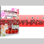 ダウンロード：夜トマトダイエット