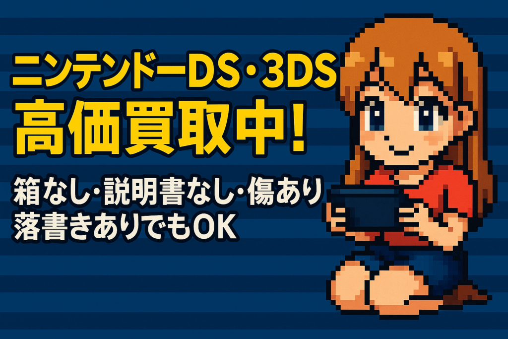ニンテンドーDS・3DSソフト、眠っていませんか？【高価買取のご案内】