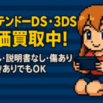 ニンテンドーDS・3DSソフト、眠っていませんか？【高価買取のご案内】