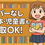 📚カバーなしでも売れる？落書きありもOK!?絵本・児童書の買取ポイント