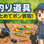 🎣釣り道具買取！リール・竿・ウキ・テグス・針・ルアー使ったものでも売れるよ！