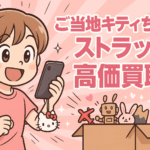 ご当地キティちゃんストラップは売れる？高価買取のコツと最新相場
