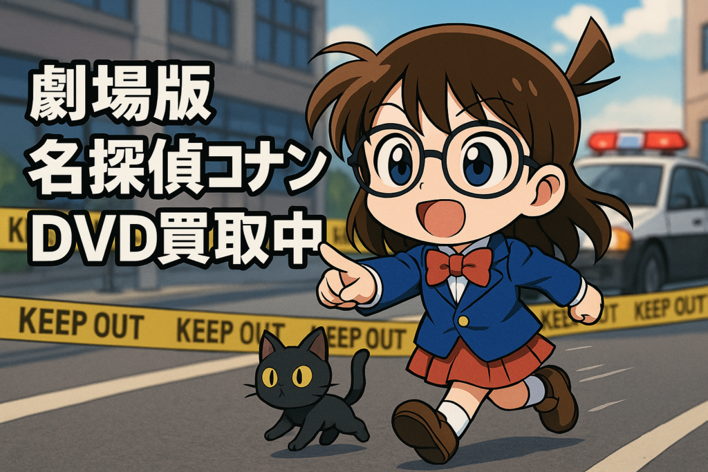 劇場版 名探偵コナンのDVD・Blu-rayを高価買取中！（レンタル落ち大歓迎）｜高く売る3つのポイント
