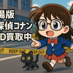 劇場版 名探偵コナンのDVD・Blu-rayを高価買取中！（レンタル落ち大歓迎）｜高く売る3つのポイント