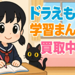 ドラえもんの学習まんがシリーズ買取|高く売るコツと人気巻ランキング【まとめてポン!買取OK】